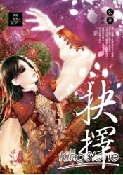 抉择(公华系列之三/出书版)