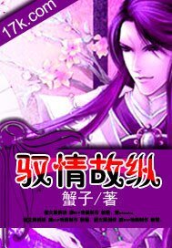 驭情故纵