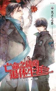 亡命之徒的退休生涯(出书版)