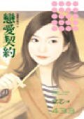 恋爱契约(爱情合约之二)