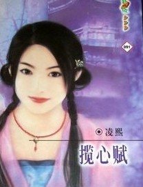 揽心赋(灵山情谱系列)
