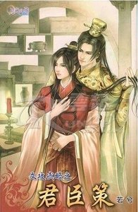 文攻武略之君臣策(出书版)