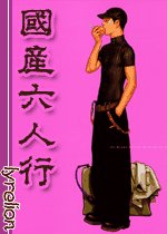 國產六人行
