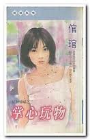 掌心玩物(红牌情人三之三)