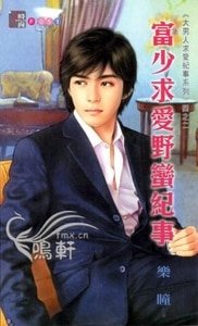 富少求爱野蛮纪事(大男人求爱纪事系列四之二)