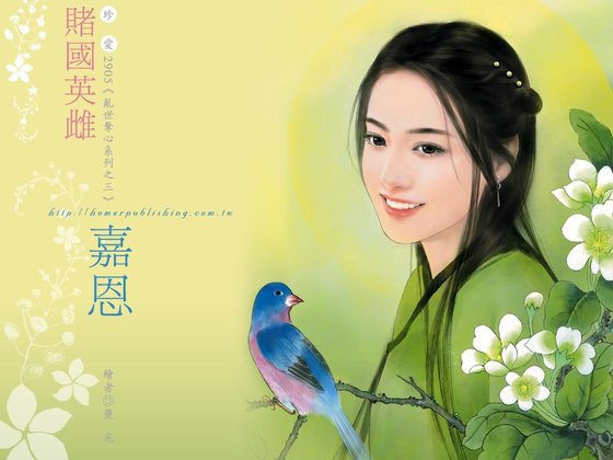 赌国英雌(乱世夺心之三)