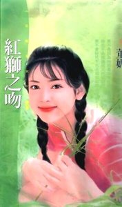 红狮之吻(相亲狂想之一)