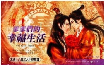 爹爹们的幸福生活(断情结+我的王妃是男人番外/出书版)