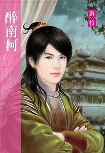 醉南柯(出书版)