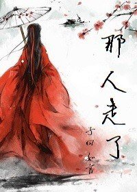 那人走了