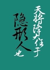 天將降大任於隱形人也