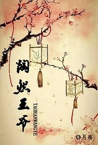 陶然王爷