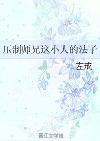 压制师兄这小人的法子
