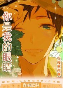 你是我的眼睛