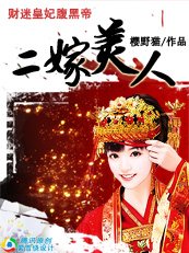 二嫁美人:财迷皇妃腹黑帝