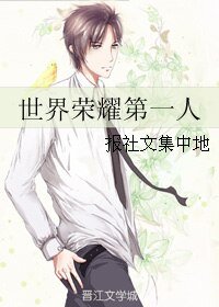 (全职同人)世界荣耀第一人