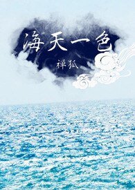 海天一色