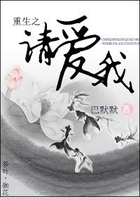 重生之请爱我