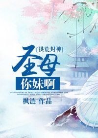 (洪荒封神同人)圣母你妹啊