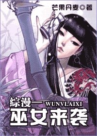 (综漫同人)巫女来袭