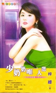 少奶奶唯一人选(非我莫属之二)