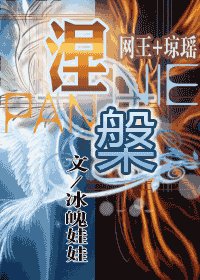 (网王+琼瑶同人)涅槃