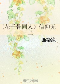 (花千骨同人)信仰无上
