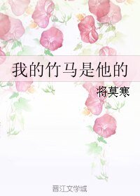 我的竹马是他的