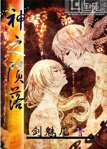 神之陨落