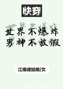 世界不爆炸男神不放假(快穿)