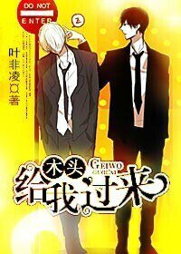 木头,给我过来(原版+修改版)