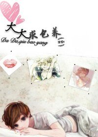 大大,求包养
