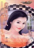 劣质情人(寻爱启示之一)