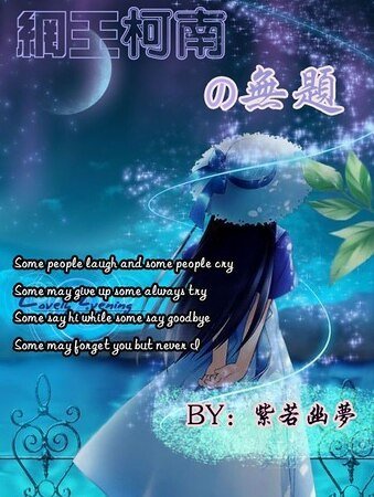 (网王+柯南同人)网王柯南之无题