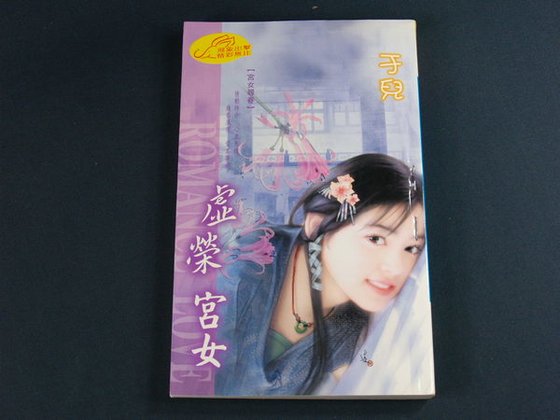 虚荣宫女(宫女寻春系列之二)