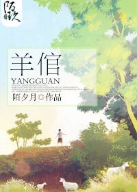 羊倌/鸭头记