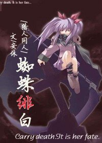 (猎人同人)蜘蛛绯白