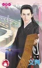 文判(来自地府的你之二)