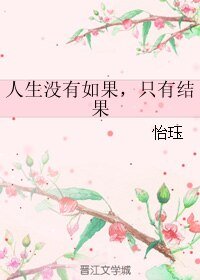 人生没有如果,只有结果