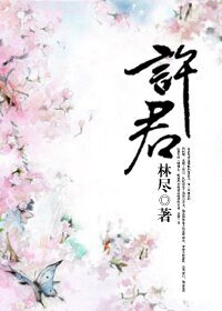 许君