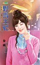 野马王妃(恶魔的女儿们之二)