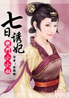 七日诱妃:将门小小姐