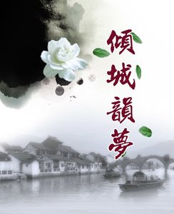 倾城韵梦