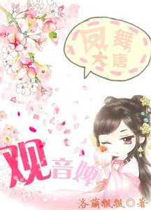 凤舞大唐:观音婢