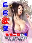 后宫欲望