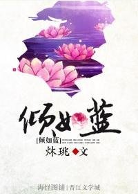 (女尊)倾如蓝