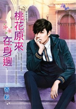 桃花原来在身边(无敌密爱之一)