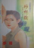 妙想擒佳婿(天使进行曲之二)