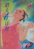 猎夫A计划(猎夫A计画之一)
