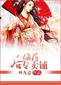 后悔药专卖铺